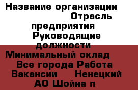 Sales Manager › Название организации ­ Michael Page › Отрасль предприятия ­ Руководящие должности › Минимальный оклад ­ 1 - Все города Работа » Вакансии   . Ненецкий АО,Шойна п.